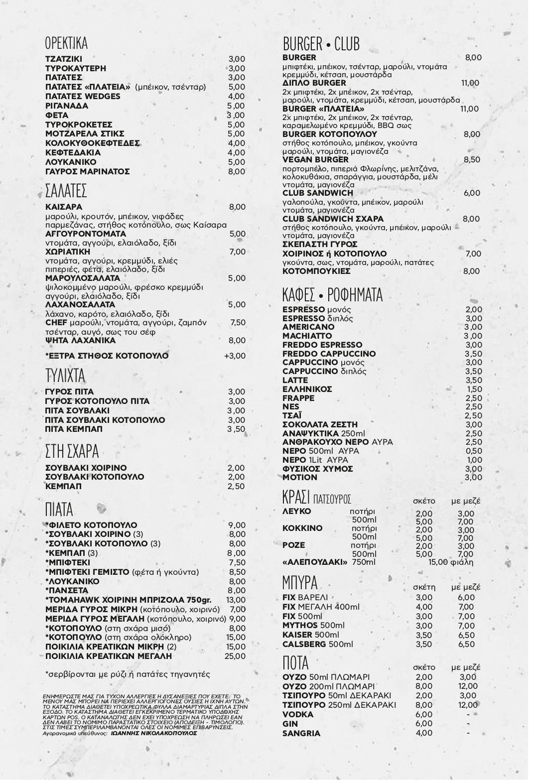 ΠΛΑΤΕΙΑ ΜΕΝΟΥ